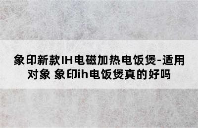 象印新款IH电磁加热电饭煲-适用对象 象印ih电饭煲真的好吗